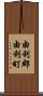 由利郡由利町 Scroll
