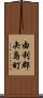 由利郡矢島町 Scroll