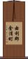 由利郡金浦町 Scroll