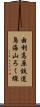 由利高原鉄道鳥海山ろく線 Scroll