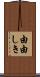 由由しき Scroll
