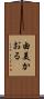 由美かおる Scroll