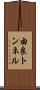 由良トンネル Scroll