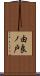 由良ノ戸 Scroll