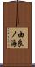 由良ノ海 Scroll