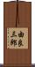 由良三郎 Scroll