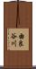 由良谷川 Scroll