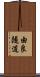 由良隧道 Scroll