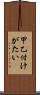 甲乙付けがたい Scroll