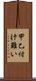 甲乙付け難い Scroll
