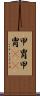 甲冑 Scroll