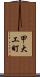 甲大工町 Scroll