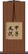 甲子又沢 Scroll