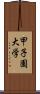 甲子園大学 Scroll