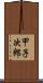 甲子次郎 Scroll