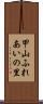 甲山ふれあいの里 Scroll