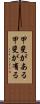 甲斐がある Scroll