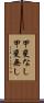 甲斐なし Scroll