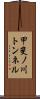甲斐ノ川トンネル Scroll