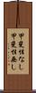 甲斐性なし Scroll
