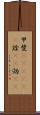 甲斐(ateji)(P) Scroll