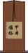 甲本雅裕 Scroll