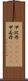 甲比丹(ateji);甲必丹(ateji) Scroll