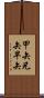 甲矢 Scroll
