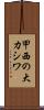 甲西の大カシワ Scroll