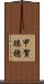甲賀瑞穂 Scroll