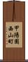 甲陽園西山町 Scroll
