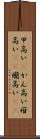 甲高い(P) Scroll