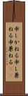 申しかねる Scroll