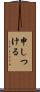 申しつける Scroll