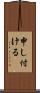 申し付ける Scroll