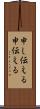 申し伝える Scroll