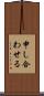 申し合わせる Scroll
