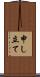 申し立て Scroll