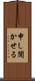 申し聞かせる Scroll