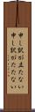 申し訳が立たない Scroll