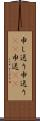 申し送り Scroll