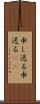 申し送る Scroll