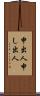 申出人 Scroll