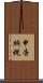 申告納税 Scroll
