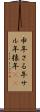 申年;さる年;サル年;猿年(iK) Scroll