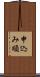 申込み順 Scroll
