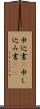 申込書(P) Scroll