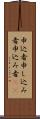 申込者 Scroll