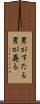 男がすたる Scroll