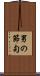 男の節句 Scroll
